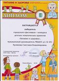 Диплом победителя городского фестиваля - конкурса "Питание и здоровье"